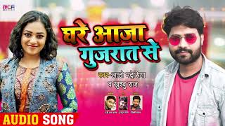 आ गया #Lado Madheshiya और #Khushboo Raj का New #धोबी गीत - घरे आजा गुजरात से - Bhojpuri Dhobi Geet