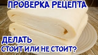 РАЗОБЛАЧЕНИЕ. СЛОЁНОЕ ТЕСТО ЗА 10 МИНУТ. Такое Бывает?