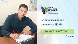 Что делать после лечения наркомании? Этапы реабилитации зависимого в ЦЗМ. Центр Здоровой Молодежи.