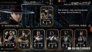 Взлом MORTAL KOMBAT MOBILE через Lucky Patcher+розыгрыш взломанного аккаунта