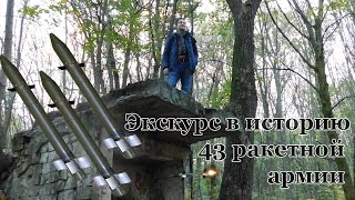Экскурс в историю 43 ракетной армии