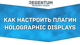 Как настроить плагин Holographic Displays? Легко! [Minecraft Plugin]