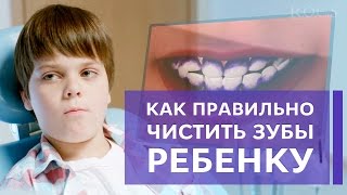 Как правильно чистить зубы ребенку