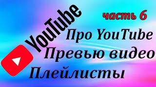 Вебинар ч.6. Продвижение через превью (картинки) видео, плейлисты. Похожие видео.