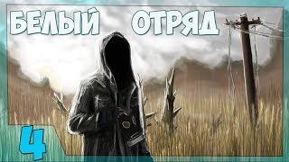 Stalker Белый Отряд Прохождение - Часть#4[Работа на ученых и Путепровод][45fps]
