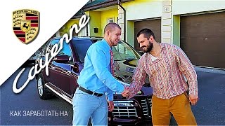 Как заработать на Porsche Cayenne | Михаил Приходько