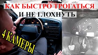 Как быстро трогаться с места на механической коробке передач.