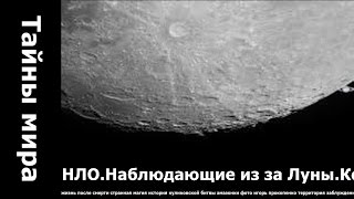 НЛО Наблюдающие из за Луны Космическая бездна.. игорь прокопенко территория заблуждений все