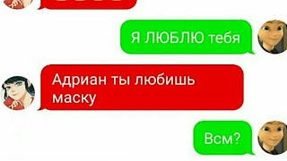 Переписка Адриана;Хлои;Маринетт;Кагами;Лилы. | Переписка Леди баг