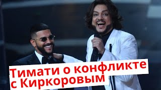 Тимати рассказал о конфликте с Киркоровым