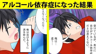 【漫画】アルコール依存症になった結果・・・