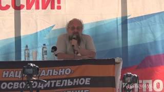 Анатолий Вассерман - Выступление на слёте НОД "Возрождение" 22.07.2015