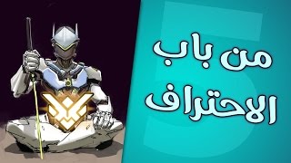 من باب الاحتراف