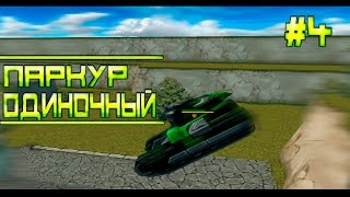 Танки Онлайн Паркур в одиночку #4 | Tanks Online Parkour alone # 4