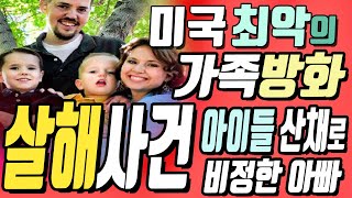 미국 최악의 가족방화 살해사건【『리얼TV』】한글번역
