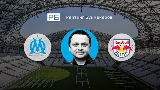 Прогноз Ильи Казакова: «Марсель» — «Ред Булл Зальцбург»