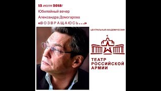 Юбилейный вечер Народного артиста России Александра Домогарова