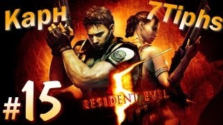 Прохождение Resident Evil 5 кооператив (Карн и 7Tiphs). Часть 15