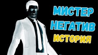 МИСТЕР НЕГАТИВ: ИСТОРИЯ МАРТИНА ЛИ И СПОСОБНОСТИ!