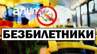 Галилео | Безбилетники ? Free riders