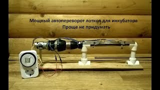 Самый простой, мощный, реверсивный автопереворот лотков для большого инкубатора своими руками