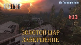 S.T.A.L.K.E.R.  Золотой Шар или Приключения Жекана. Завершение. #13