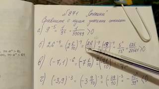 971 Алгебра 8 класс . Сравните с нулем значение степени. Тема степени
