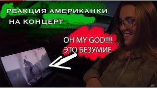 АМЕРИКАНЦЫ СЛУШАЮТ РУССКУЮ МУЗЫКУ. РЕАКЦИЯ НА МАКС КОРЖ / КОНЦЕРТ В КИЕВЕ