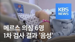 메르스 의심 6명 1차 ‘음성’ 판정…지자체 능동 관리 / KBS뉴스(News)