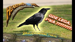 ОТКРЫТИЕ 23-х ПАКОВ ВЕДЬМИНОГО ЛЕСА В ХАРСТОУНЕ (в честь выхода года Ворона)