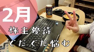 株主優待をぐだぐだ悩む【2月】