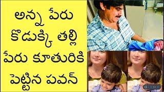 అన్న పేరును తన కొడుకికి పెట్టిన పవన్ కళ్యాణ్ | Chiranjeevi Name for Pawan Son