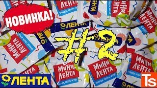 МИНИ ЛЕНТА 2 Акция в магазинах Лента МИНИАТЮРЫ продуктов и разных товаров