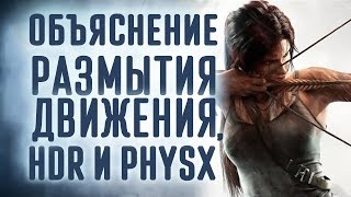 [Проверка Реальности] И еще больше о настройках графики на ПК: размытие, HDR, PhysX и многое другое!