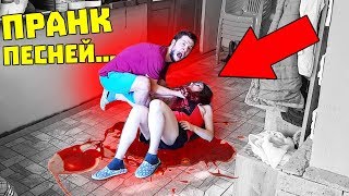 Я УБИЛ ДЕВУШКУ ПОДАРКОМ / ПРАНК ПЕСНЕЙ ПОШЕЛ НЕ ТАК 24 ЧАСА