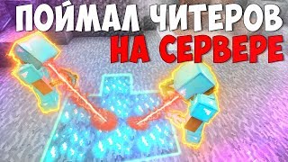 ЗАТРОЛИЛ И ЗАБАНИЛ ЧИТЕРА В МАЙНКРАФТЕ! СПАЛИЛИСЬ С ЧИТАМИ - ВЫПУСК #16