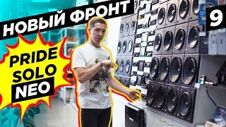 Громче ВСЕХ! Pride Solo NEO vs Solo v2. Новые динамики в Бумер. BumerBS #9