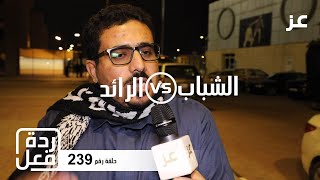 ردود فعل جماهير الشباب بعد الخسارة من الرائد  2019-2020