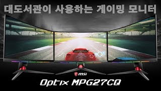 대도서관님이 사용하는 최고의 게이밍 모니터 MSI Optix MPG27CQ