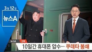 [단독]김정은 평양 비운 10일간 휴대폰 압수…쿠데타 봉쇄 | 뉴스A
