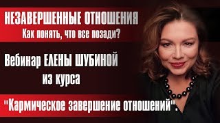 Кармическое завершение отношений  1 вебинар курса Елены Шубиной
