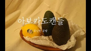 유난한 공방, 아보카도캔들