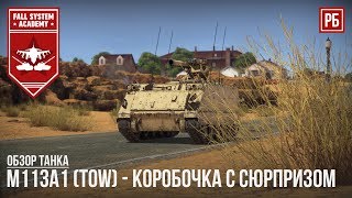 M113A1 (TOW) - КОРОБОЧКА С СЮРПРИЗОМ в WAR THUNDER