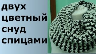 ДВУХЦВЕТНЫЙ СНУД СПИЦАМИ