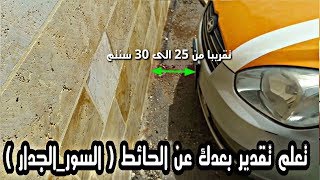 تعلم كيفيه تقدير بعد سيارتك عن الحائط او الرصيف بطريقه بسيطه وسهله للسيارات الصالون الصغيره