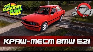 My Summer Car [Моды] - BMW 320 E21