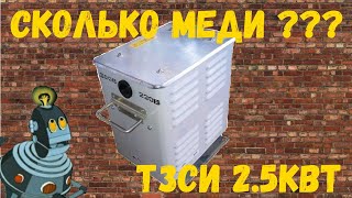 Сколько меди в трансформаторе ТЗСИ 2.5 Квт.
