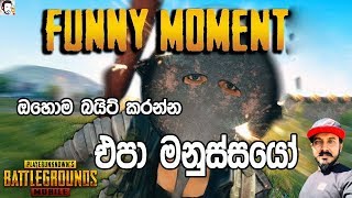බයිට් කරනවා කියලා මෙහෙමත් බයිට් කිරිල්ලක් | Pubg mobile |  | GTX 1070