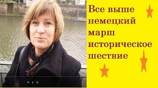 Все выше/немецкий марш/историческое шествие