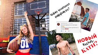 НОВЫЙ ПАРЕНЬ КАТИ АДУШКИНОЙ?//САМАЯ ПОПУЛЯРНАЯ ПЕСНЯ С АЛЬБОМА «ЭКЗАМЕН»?//НОВЫЙ ЧЕЛЛЕНДЖ?